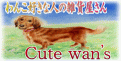 わんこ好きな人の雑貨屋さん 『 Cute wan's 』　トップページへ戻る